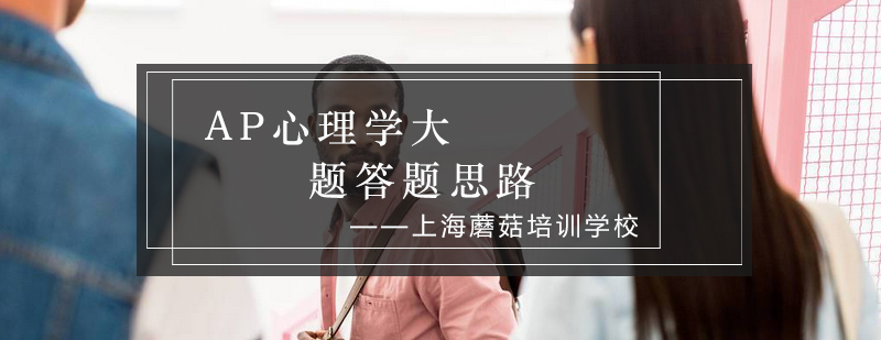 AP心理学答题思维导图