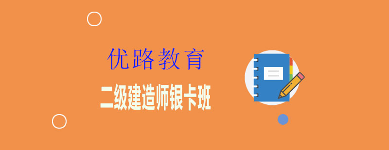 二建考试培训