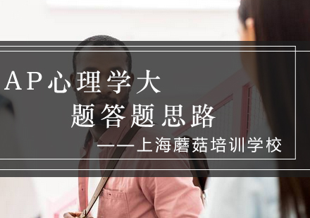 AP心理学FRQ高分策略与术语应用指南