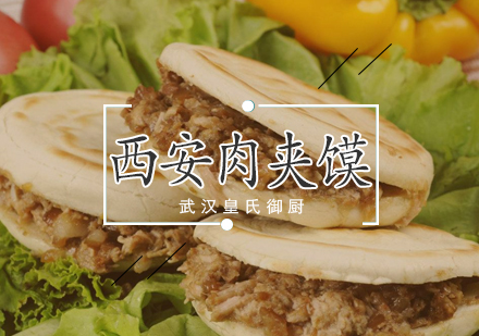 武汉西安肉夹馍培训班
