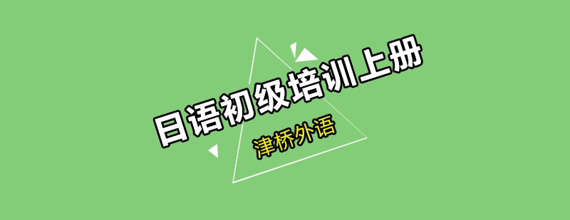 日语初级课程展示