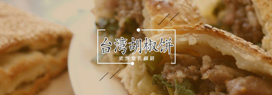 胡椒饼制作教学现场