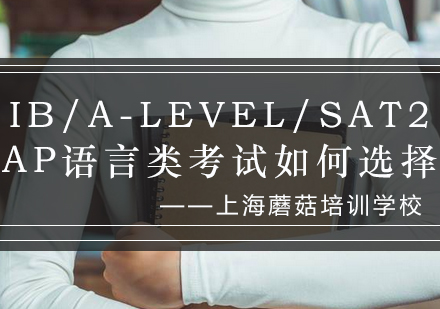 IB/A-LEVEL/SAT2/AP语言类考试如何选择