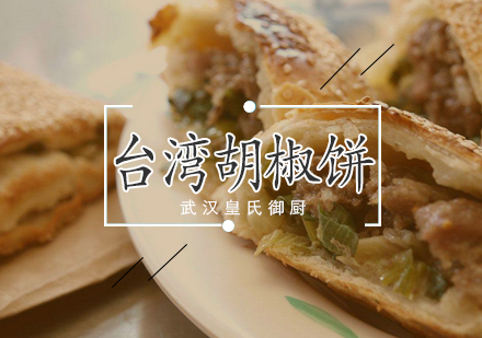 武汉台湾胡椒饼培训班