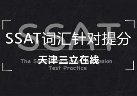 SSAT词汇针对提分