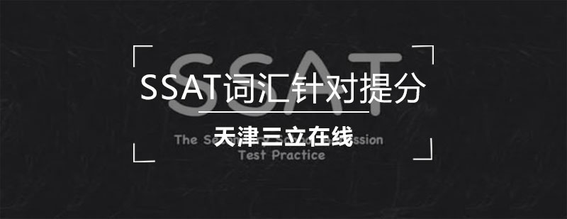 SSAT词汇针对提分