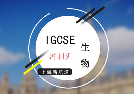 IGCSE考試生物沖刺培訓(xùn)班