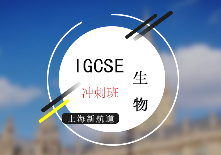 IGCSE考试生物冲刺培训班