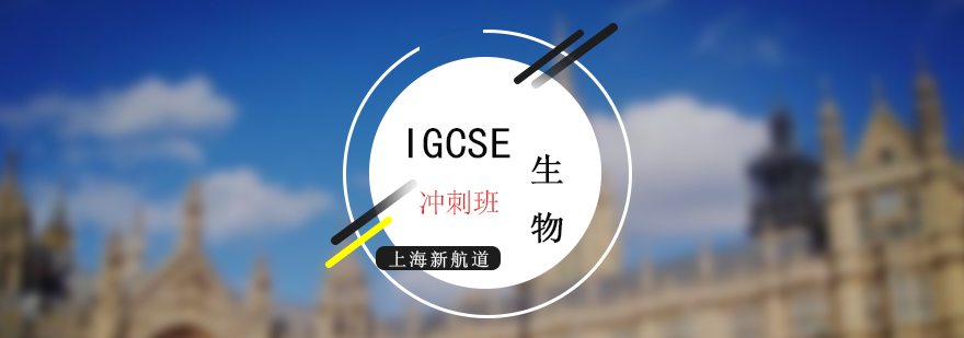 IGCSE考试生物冲刺培训班