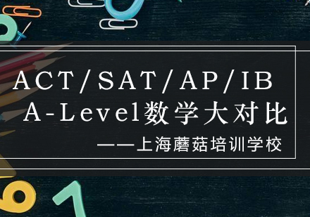 ACT/SAT/AP/IB/A-Level数学大对比