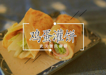 武汉鸡蛋灌饼培训班