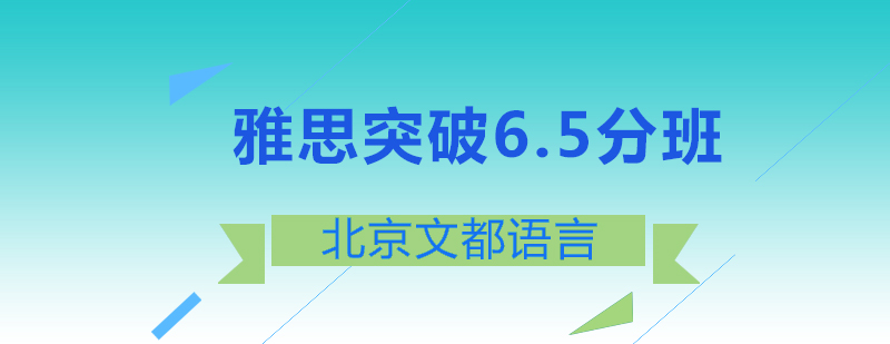 雅思突破65分班