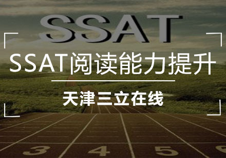 SSAT阅读能力提升