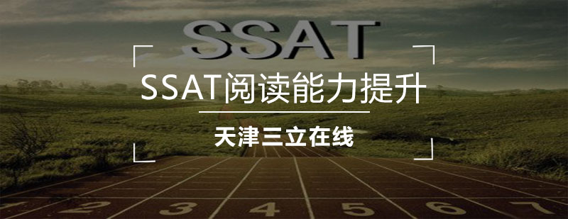 SSAT阅读能力提升