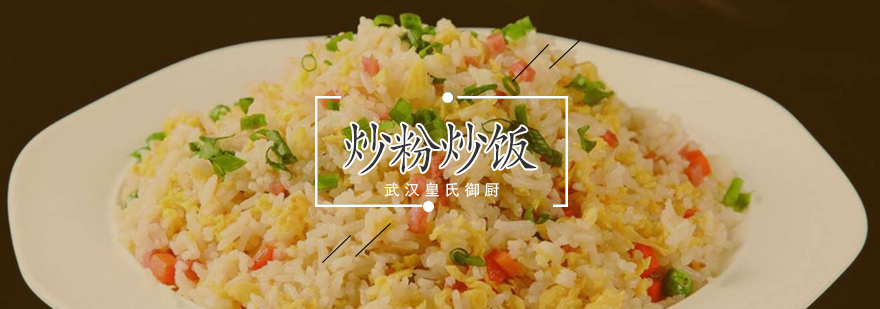 武汉炒饭技术教学