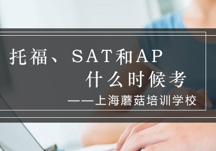 ​托福、SAT和AP什么时候考