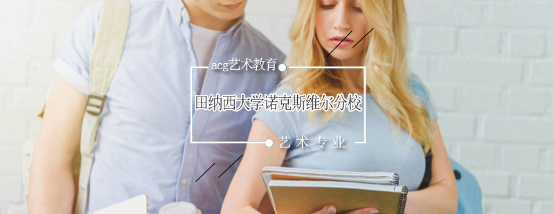 田纳西大学诺克斯维尔分校校园全景