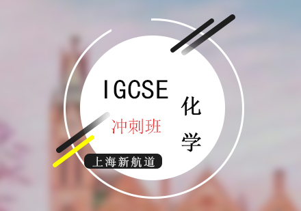 IGCSE考试化学冲刺培训课程