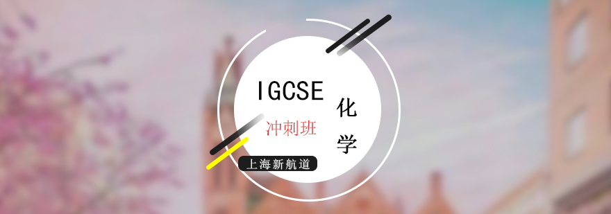 IGCSE考试化学冲刺培训课程