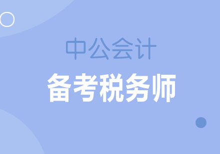 税务师备考策略全解析