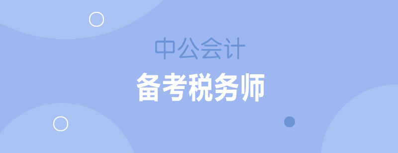 税务师备考要点图解