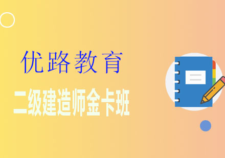 潍坊优路教育二级建造师金卡班
