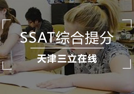 SSAT综合提分