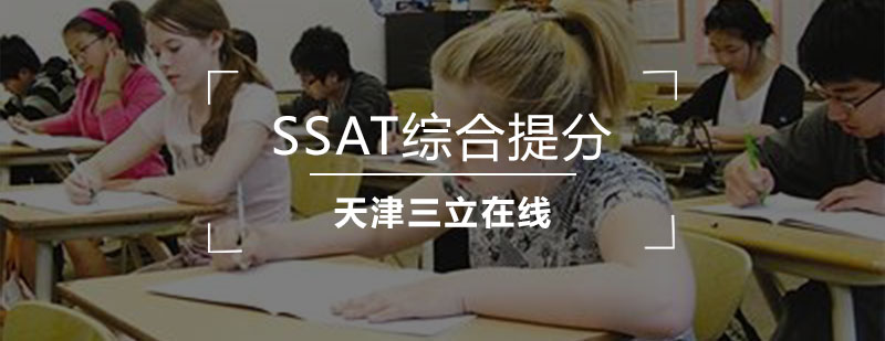 SSAT综合提分