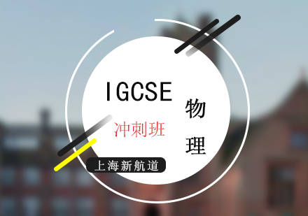 上海IGCSE考試物理沖刺培訓(xùn)班