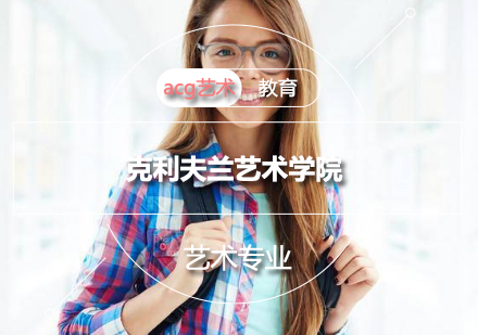 克利夫兰艺术学院