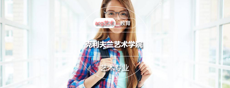克利夫兰艺术学院校园全景