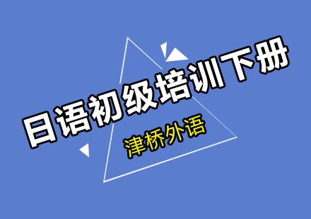 广州日语初级班下册班