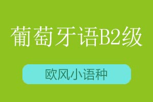 青岛欧风小语种葡萄牙语B2课程