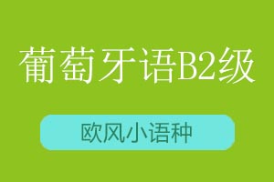 青岛欧风小语种葡萄牙语B2课程