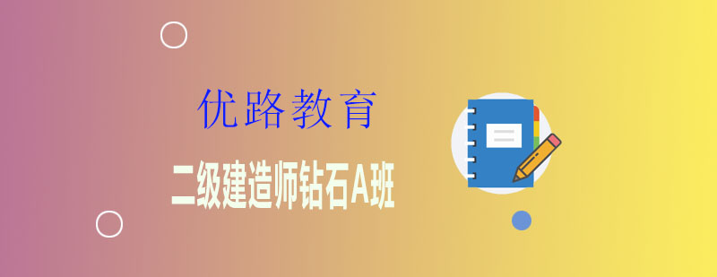 二级建造师课程体系