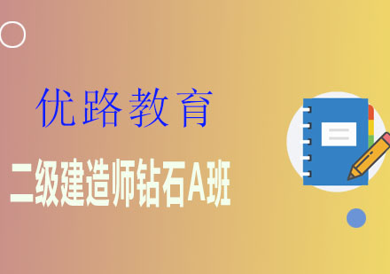 潍坊优路教育二级建造师钻石A班