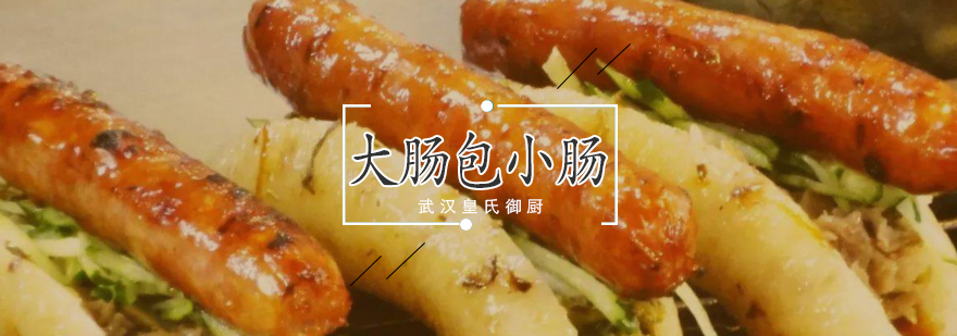 台湾风味大肠包小肠