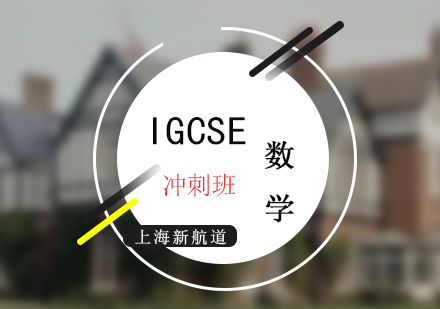 IGCSE考试数学冲刺培训课程