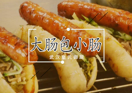 武汉大肠包小肠培训班