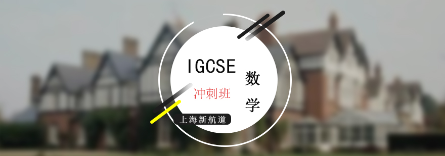 IGCSE数学冲刺课程体系