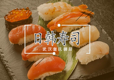 武汉日韩寿司培训班