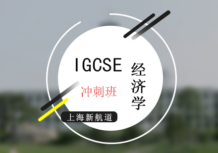 新航道IGCSE考试经济学精讲班