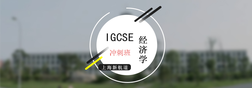 IGCSE考试经济学冲刺培训班