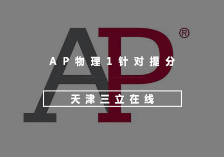 AP物理1针对提分