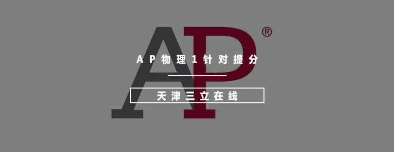 AP物理1针对提分