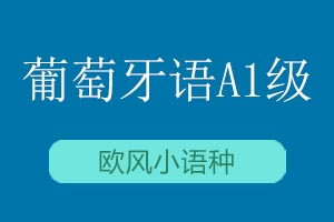 青岛欧风小语种葡萄牙语A1课程