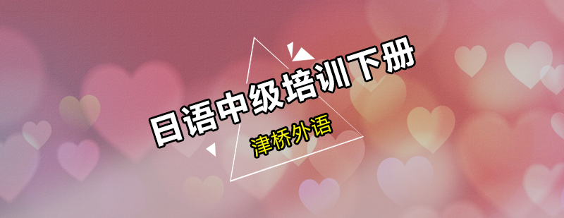 日语中级课程教学场景