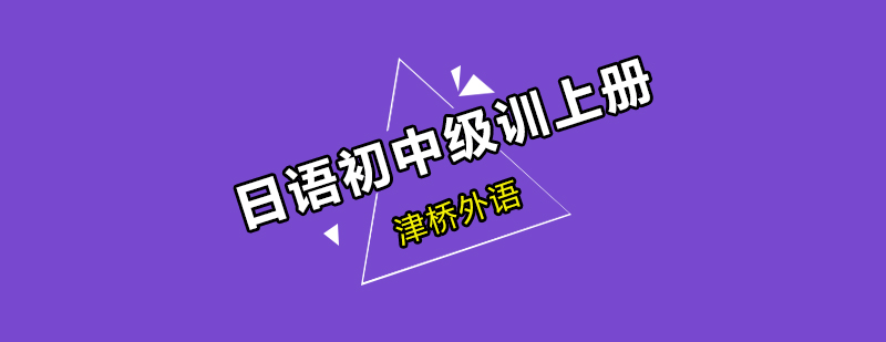 日语中级课程