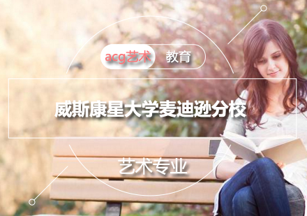 威斯康星大学麦迪逊分校