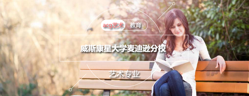 威斯康星大学麦迪逊分校校园全景